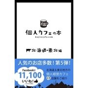 個人カフェの本 北海道・東北編（学研） [電子書籍]