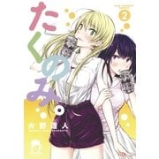 たくのみ。 2（小学館） [電子書籍]