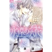 永遠の六花（小学館） [電子書籍]