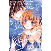 恋空ららら（小学館） [電子書籍]