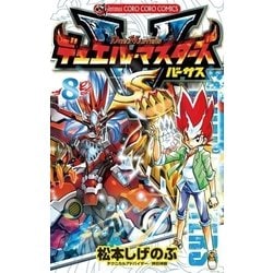 ヨドバシ Com デュエル マスターズ Vs バーサス 8 小学館 電子書籍 通販 全品無料配達