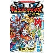 デュエル・マスターズ VS(バーサス) 8（小学館） [電子書籍]