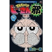 でんぢゃらすじーさん邪 16（小学館） [電子書籍]