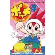 ボッチ わいわい岬へ 3（小学館） [電子書籍]
