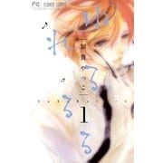 ゆれるるる 1（小学館） [電子書籍]