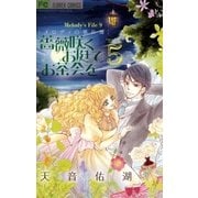 薔薇咲くお庭でお茶会を 5（小学館） [電子書籍]