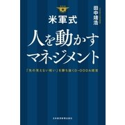米軍式 人を動かすマネジメント--「先の見えない戦い」を勝ち抜くD-OODA経営（日経BP社） [電子書籍]