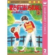 愛さずにはいられない 2（集英社） [電子書籍]
