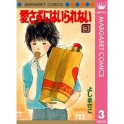 愛さずにはいられない 3（集英社） [電子書籍]