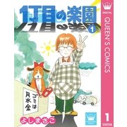 1丁目の楽園 1（集英社） [電子書籍]