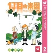 1丁目の楽園 2（集英社） [電子書籍]