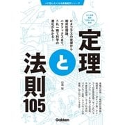 定理と法則105（学研） [電子書籍]