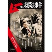 ムー的未解決事件（学研） [電子書籍]