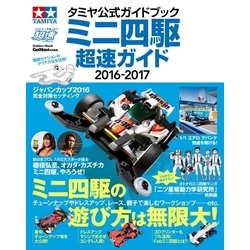 ヨドバシ.com - タミヤ公式ガイドブック ミニ四駆 超速ガイド