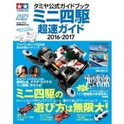 タミヤ公式ガイドブック ミニ四駆 超速ガイド2016-2017（学研） [電子書籍]