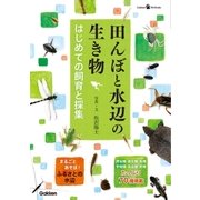田んぼと水辺の生き物 はじめての飼育と採集（学研） [電子書籍]