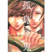 孤島の鬼(1)（講談社） [電子書籍]