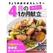 きょうのおかずカレンダー 4月の献立 その1（学研） [電子書籍]