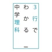 3行でわかる中学理科（学研） [電子書籍]