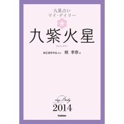 九紫火星（学研） [電子書籍]