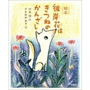 絵本 彼岸花はきつねのかんざし（学研） [電子書籍]