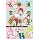 表参道高校合唱部！あなたが生きている今日はどんなに素晴らしいだろう（学研） [電子書籍]