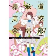 表参道高校合唱部！あなたが生きている今日はどんなに素晴らしいだろう（学研） [電子書籍]