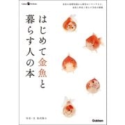 はじめて金魚と暮らす人の本（学研） [電子書籍]