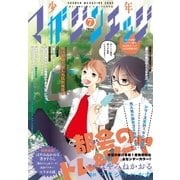 少年マガジンエッジ 2016年7月号 (2016年6月17日発売)（講談社） [電子書籍]