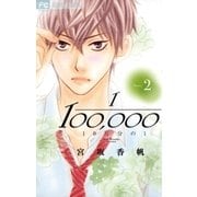 10万分の1 2（小学館） [電子書籍]