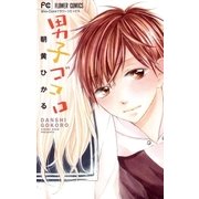 男子ゴコロ（小学館） [電子書籍]