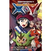 ポケットモンスターSPECIAL X・Y 4（小学館） [電子書籍]
