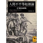 人間不平等起源論 付「戦争法原理」（講談社） [電子書籍]