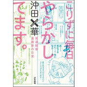 こりずに毎日やらかしてます。発達障害漫画家の日常（ぶんか社） [電子書籍]