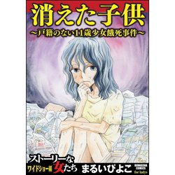 ヨドバシ Com 消えた子供 1 戸籍のない11歳少女餓死事件 ぶんか社 電子書籍 通販 全品無料配達