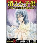 消えた子供 1 ～戸籍のない11歳少女餓死事件～（ぶんか社） [電子書籍]