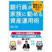 銀行員が顧客には勧めないけど家族に勧める資産運用術（日本実業出版社） [電子書籍]