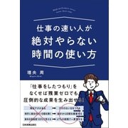 仕事の速い人が絶対やらない時間の使い方（日本実業出版社） [電子書籍]