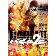 バビル2世 ザ・リターナー 15（秋田書店） [電子書籍]