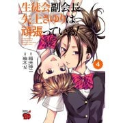 生徒会副会長矢上さゆりは頑張っている！ 4（秋田書店） [電子書籍]
