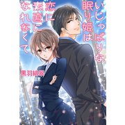 いじっぱりな眠り姫は恋に素直になれなくて（夢中文庫） [電子書籍]