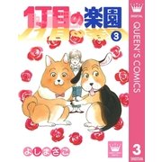 1丁目の楽園 3（集英社） [電子書籍]