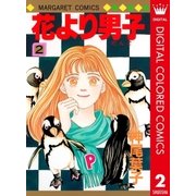 花より男子 カラー版 2（集英社） [電子書籍]
