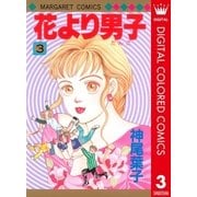 花より男子 カラー版 3（集英社） [電子書籍]