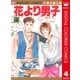 花より男子 カラー版 4（集英社） [電子書籍]