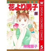 花より男子 カラー版 5（集英社） [電子書籍]