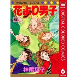 ヨドバシ Com 花より男子 カラー版 6 集英社 電子書籍 通販 全品無料配達