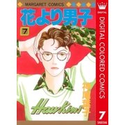 花より男子 カラー版 7（集英社） [電子書籍]