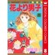 花より男子 カラー版 8（集英社） [電子書籍]