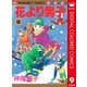 花より男子 カラー版 9（集英社） [電子書籍]